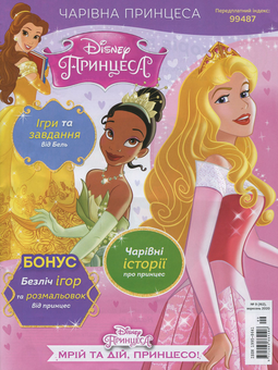 Бумажная книга «Чарівна Принцеса. Журнал. Випуск № 09 (162), вересень 2020 (+ іграшка)» - фото №2 - миниатюра