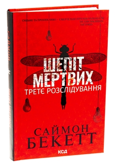 Паперова книга «Шепіт мертвих. Третє розслідування», авторів Саймон Бекетт, Саймон Бекетт - фото №3 - мініатюра