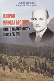 Бумажная книга «Генерал Микола Арсенич: життя та діяльність шефа СБ ОУН», авторов Александр Ищук, Валерий Огородник - фото №2 - миниатюра