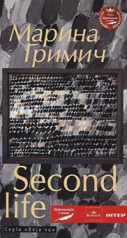 Паперова книга «Second life (Друге життя)», автор Марина Гримич - фото №1 - мініатюра