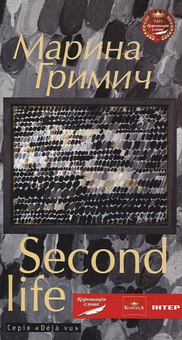 Электронная книга «Second life (Друге життя)», автор Марина Гримич - фото №2 - миниатюра