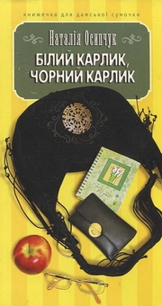 Бумажная книга «Білий карлик, чорний карлик», автор Наталья Осипчук - фото №2 - миниатюра