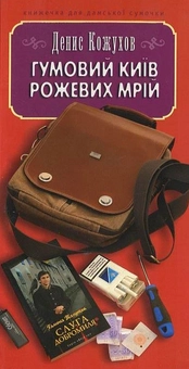 Бумажная книга «Гумовий Київ рожевих мрій», автор Денис Кожухов - фото №1 - миниатюра
