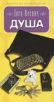 Бумажная книга «Душа», автор Ивга Веснич - фото №1 - миниатюра