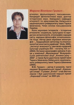 Бумажная книга «Звичаєве цивільне право українців XIX - початку  XX століття», автор Марина Гримич - фото №3 - миниатюра