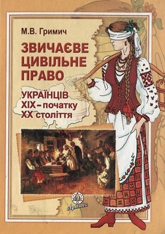 Бумажная книга «Звичаєве цивільне право українців XIX - початку  XX століття», автор Марина Гримич - фото №2 - миниатюра