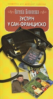 Бумажная книга «Зустріч у Сан-Франциско», автор Евгения Кононенко - фото №1 - миниатюра