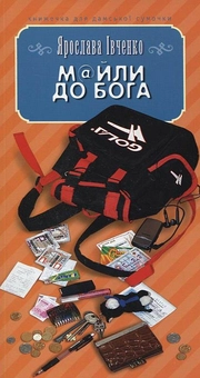 Бумажная книга «М@йли до Бога», автор Ярослава Ивченко - фото №1 - миниатюра