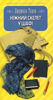 Бумажная книга «Ніжний скелет у шафі», автор Людмила Таран - фото №1 - миниатюра