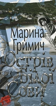Бумажная книга «Острів Білої Сови», автор Марина Гримич - фото №1 - миниатюра
