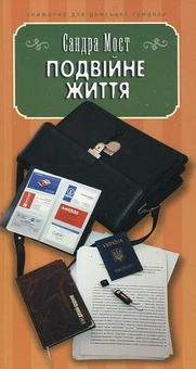 Паперова книга «Подвійне життя», автор Сандра Мост - фото №2 - мініатюра