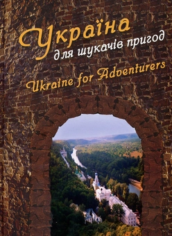 Бумажная книга «Україна для шукачів пригод / Ukraine for Adventurers», авторов Сергей Блощаневич, Олекса Гайворонский, Соломия Зинчук, Диана Клочко, Александр Красюк, Елена Романенко, Павел Сачек, Наталия Терес, Зеновия Ханас, Галина Шевцова - фото №1 - миниатюра