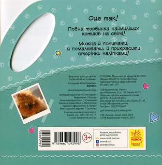 Паперова книга «Мі-мі-мі торбинка. Котики (+ наліпки)», автор Юлія Каспарова - фото №2 - мініатюра