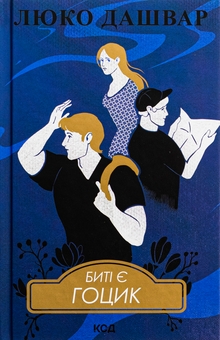 Паперова книга «Биті є. Книга 3. Гоцик», автор Люко Дашвар - фото №1 - мініатюра