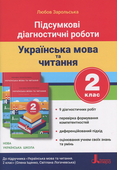 Бумажная книга «Підсумкові діагностичні роботи. Українська мова та читання. 2 клас», автор Любовь Зарольская - фото №1 - миниатюра