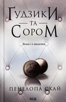 Бумажная книга «Ґудзики та сором. Книга 4», автор Пенелопа Скай - фото №1 - миниатюра