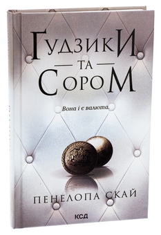 Бумажная книга «Ґудзики та сором. Книга 4», автор Пенелопа Скай - фото №3 - миниатюра