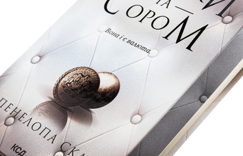 Бумажная книга «Ґудзики та сором. Книга 4», автор Пенелопа Скай - фото №4 - миниатюра