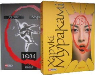 Бумажная книга «1Q84. Книга 1. Книга 2 (комплект із 2 книг)», автор Харуки Мураками - фото №7 - миниатюра
