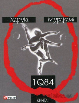 Бумажная книга «1Q84. Книга 1. Книга 2 (комплект із 2 книг)», автор Харуки Мураками - фото №4 - миниатюра