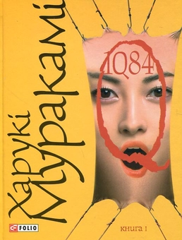 Бумажная книга «1Q84. Книга 1. Книга 2 (комплект із 2 книг)», автор Харуки Мураками - фото №2 - миниатюра