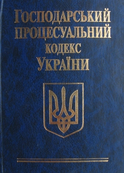 Бумажная книга «Господарський процесуальний кодекс України» - фото №2 - миниатюра