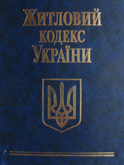 Паперова книга «Житловий кодекс України» - фото №2 - мініатюра
