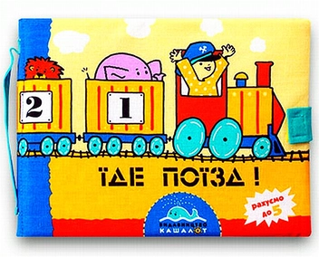 Бумажная книга «Їде поїзд», автор А. Данилко - фото №1 - миниатюра