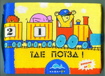 Бумажная книга «Їде поїзд», автор А. Данилко - фото №2 - миниатюра
