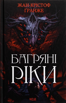 Бумажная книга «Багряні ріки», автор Жан-Кристоф Гранже - фото №1 - миниатюра