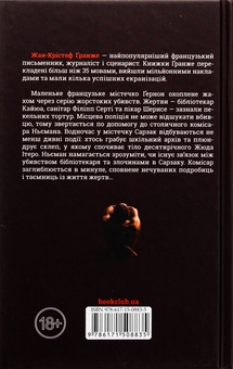 Бумажная книга «Багряні ріки», автор Жан-Кристоф Гранже - фото №2 - миниатюра