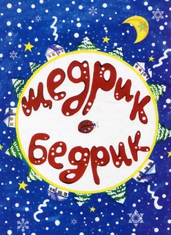 Бумажная книга «Щедрик-Бедрик» - фото №2 - миниатюра