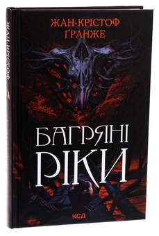 Бумажная книга «Багряні ріки», автор Жан-Кристоф Гранже - фото №3 - миниатюра