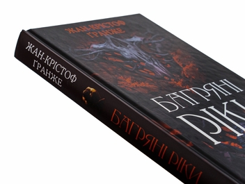 Бумажная книга «Багряні ріки», автор Жан-Кристоф Гранже - фото №4 - миниатюра