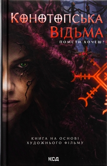 Паперова книга «Конотопська відьма», автор Вікторія Цибульська - фото №1 - мініатюра