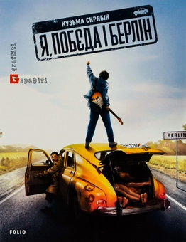 Бумажная книга «Я, "Побєда" і Берлін», автор Кузьма Скрябин - фото №1 - миниатюра