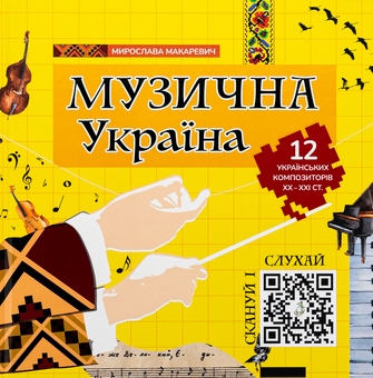 Бумажная книга «Музична Україна. 12 українських композиторів ХХ-ХХІ ст», автор Мирослава Макаревич - фото №1 - миниатюра