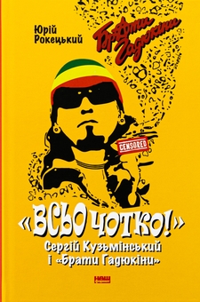Бумажная книга «Всьо чотко. Сергій Кузьмінський і «Брати Гадюкіни»», автор Юрий Рокецкий - фото №1 - миниатюра