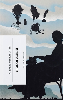 Паперова книга «Люборацькі. Сімейна хроніка», автор Анатолій Свидницький - фото №1 - мініатюра