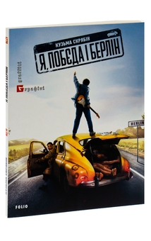 Бумажная книга «Я, "Побєда" і Берлін», автор Кузьма Скрябин - фото №3 - миниатюра