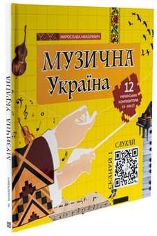Бумажная книга «Музична Україна. 12 українських композиторів ХХ-ХХІ ст», автор Мирослава Макаревич - фото №3 - миниатюра