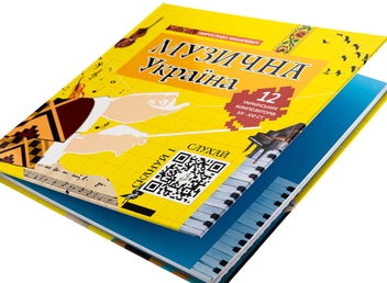 Бумажная книга «Музична Україна. 12 українських композиторів ХХ-ХХІ ст», автор Мирослава Макаревич - фото №4 - миниатюра