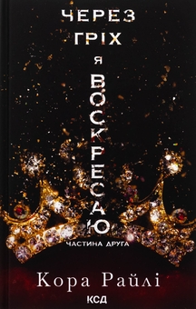 Паперова книга «Через гріх я воскресаю. Книга 2», автор Кора Рейлі - фото №1 - мініатюра