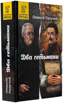 Бумажная книга «Два гетьмани», автор Алексей Пахучий - фото №3 - миниатюра