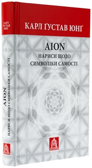 Бумажная книга «Аion. Нариси щодо символіки самості», автор Карл Густав Юнг - фото №3 - миниатюра
