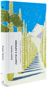 Бумажная книга «Листи з Криму», автор Борис Тенета - фото №3 - миниатюра