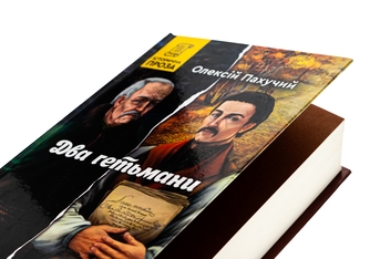 Бумажная книга «Два гетьмани», автор Алексей Пахучий - фото №4 - миниатюра