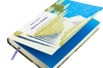 Бумажная книга «Листи з Криму», автор Борис Тенета - фото №4 - миниатюра