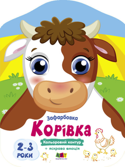 Паперова книга «Кольорові зафарбовки. Корівка», автор Юлія Гриценко - фото №1 - мініатюра