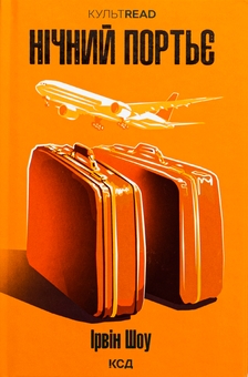 Паперова книга «Нічний портьє», автор Ірвін Шоу - фото №1 - мініатюра